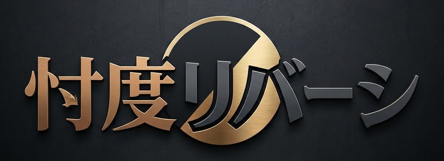 忖度リバーシ